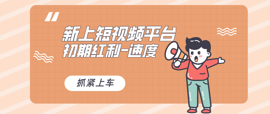 又一个全新短视频平台，疑似巨头之作，新手小白入局初期红利的关键-失落博客