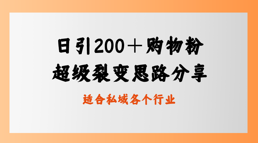 日引200＋购物粉，超级裂变思路，私域卖货新玩法-失落博客