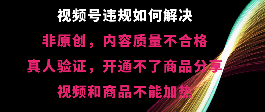 视频号违规【非原创，内容质量不合格，真人验证，开不了商品分享-失落博客