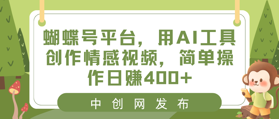 蝴蝶号平台，用AI工具创作情感视频，简单操作日赚400+-失落博客
