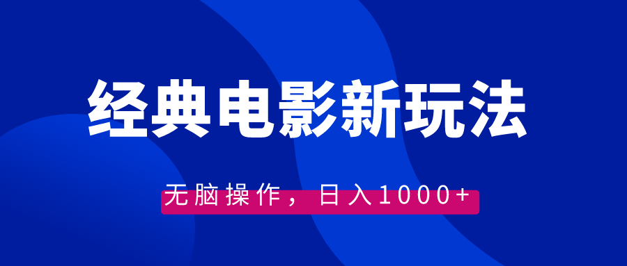 经典电影情感文案新玩法，无脑操作，日入1000+（教程+素材）-失落博客