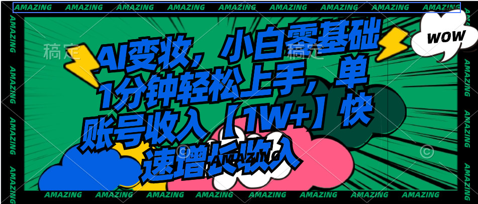 AI变妆，小白零基础1分钟轻松上手，单账号收入【1W+】快速增长收入-失落博客