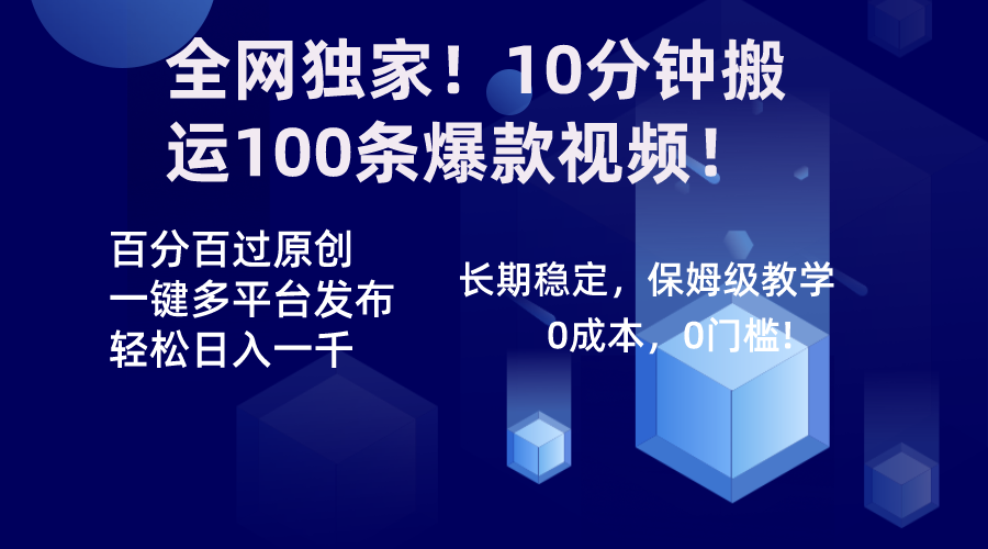 全网独家！10分钟搬运100条爆款视频！百分百过原创，一键多平台发布！！-失落博客