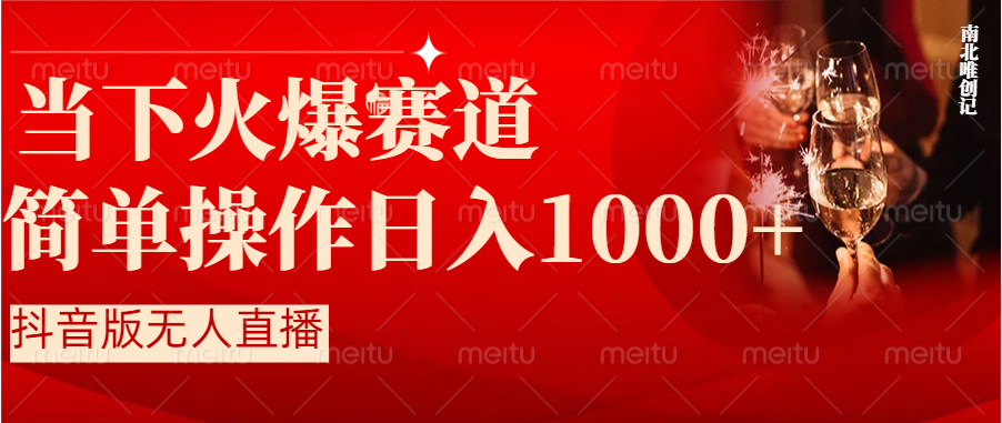 抖音半无人直播时下热门赛道，操作简单，小白轻松上手日入1000+-失落博客