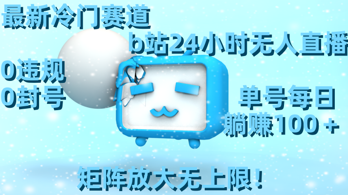 最新冷门赛道，b站24小时无人直播 0违规0封号，单号每日躺赚100＋矩阵放…-失落博客