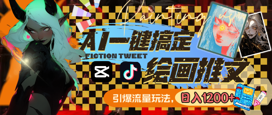 用AI一键搞定绘画推文，引爆流量，轻松日入1200+-失落博客