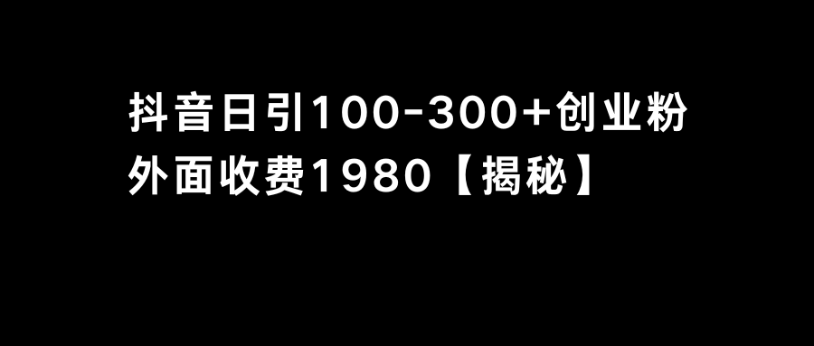 抖音引流创业粉单日100-300创业粉-失落博客