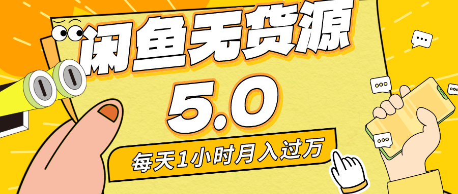 每天一小时，月入1w+，咸鱼无货源全新5.0版本，简单易上手，小白，宝妈均可做-失落博客