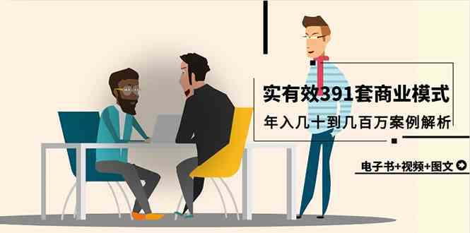 （9607期）真实有效391套商业模式，年入几十到几百万案例解析（电子书+视频+图文）-失落博客