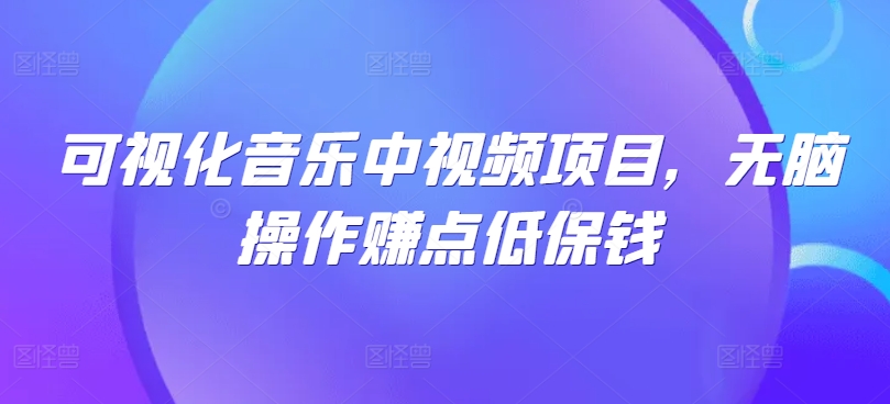可视化音乐中视频项目，无脑操作赚点低保钱-失落博客