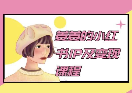 姜姜的小红书IP及变现课程，姜姜小红书2024-失落博客