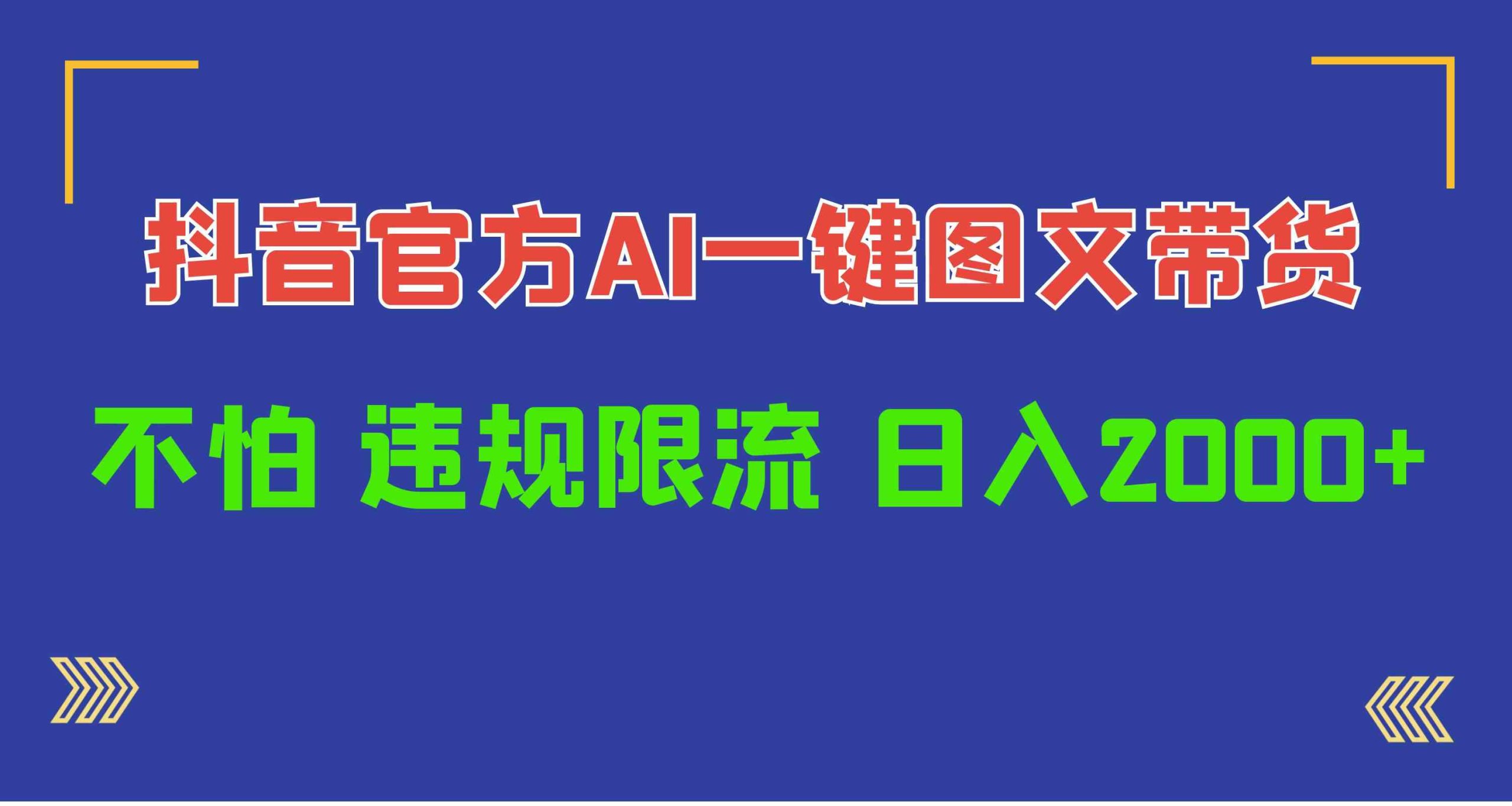 （10005期）日入1000+抖音官方AI工具，一键图文带货，不怕违规限流-失落博客
