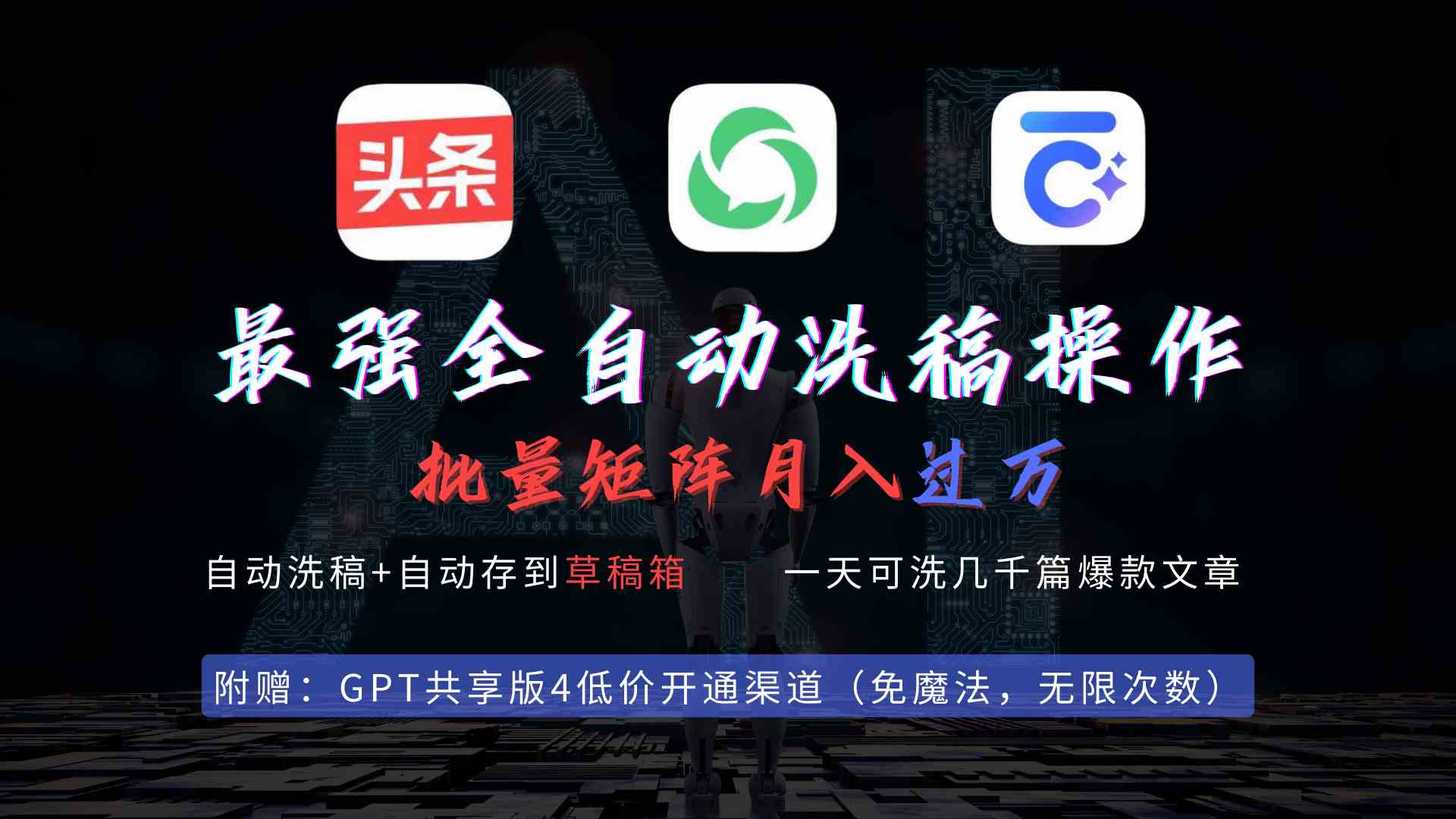 （9318期）最强全自动一键洗稿存稿操作，批量出爆文，头条，公众号都能用，月入过w…-失落博客