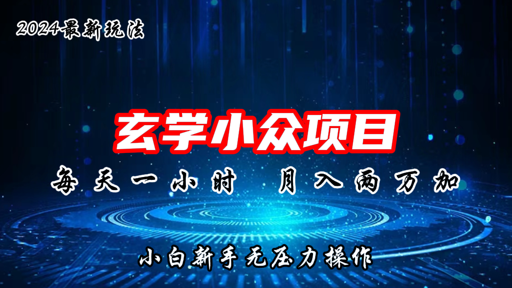 2024年新版玄学小众玩法项目，月入2W+，零门槛高利润-失落博客
