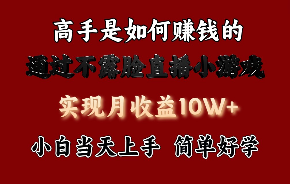 每天收益3800+，来看高手是怎么赚钱的，新玩法不露脸直播小游戏，小白当天上手-失落博客