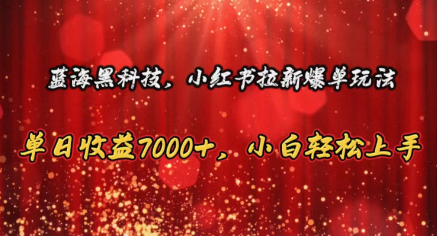 （10860期）蓝海黑科技，小红书拉新爆单玩法，单日收益7000+，小白轻松上手-失落博客