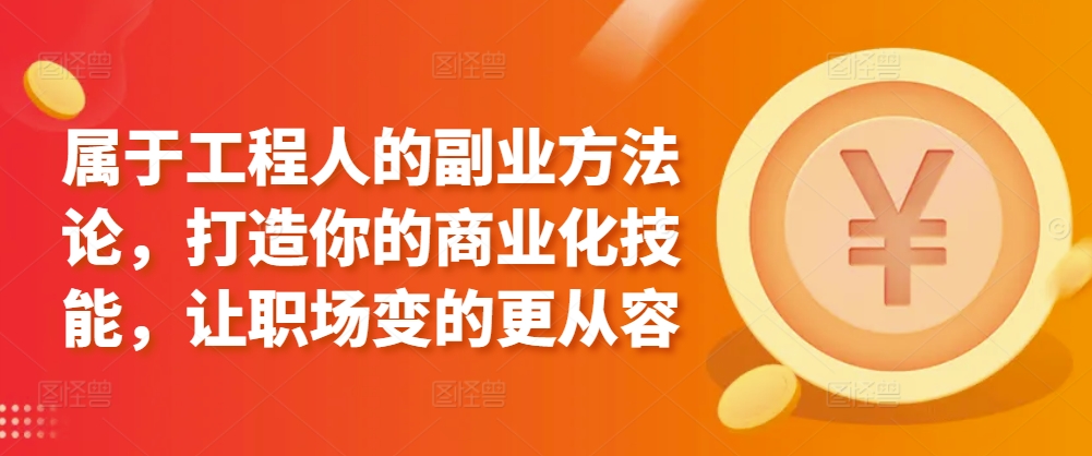 属于工程人的副业方法论，打造你的商业化技能，让职场变的更从容-失落博客