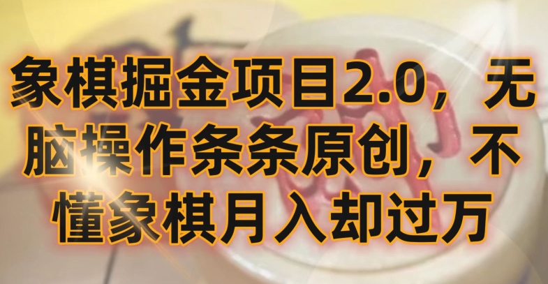 象棋掘金项目2.0，无脑操作条条原创，不懂象棋月入却过万-失落博客