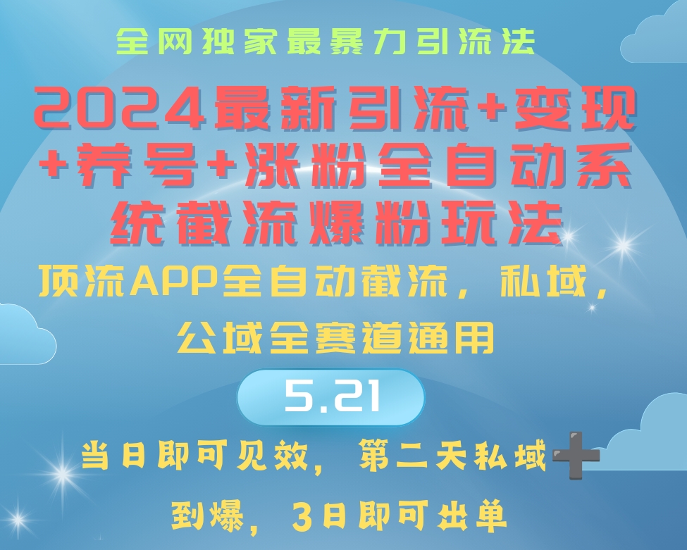 （10643期）2024最暴力引流+涨粉+变现+养号全自动系统爆粉玩法-失落博客