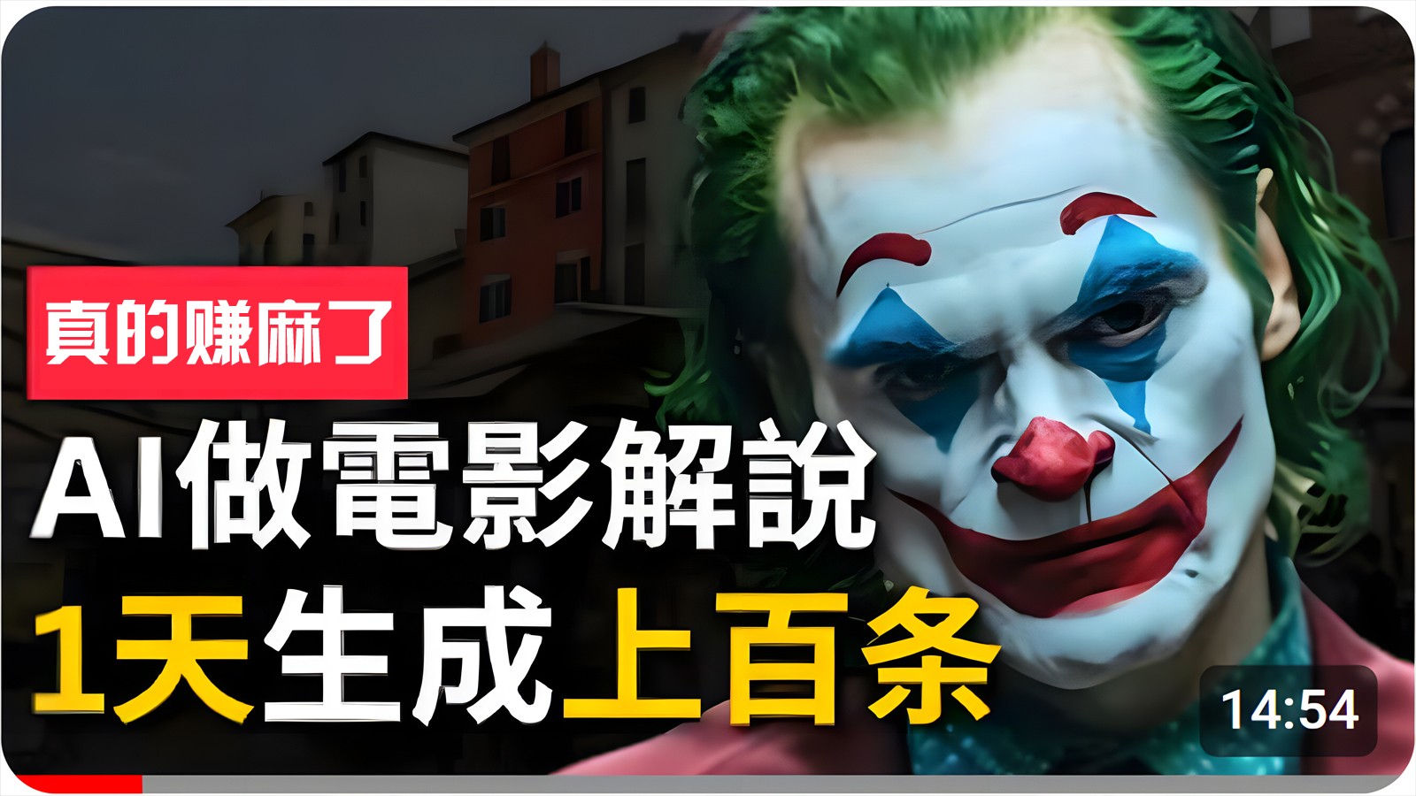 手把手分享用AI批量生成说唱影视解说视频，1天生成上百条，真的賺麻了！-失落博客