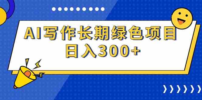 （9677期）AI写作长期绿色项目 日入300+-失落博客