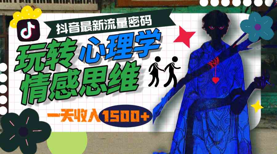 （9979期）一天收入1500+，玩转心理学情感思维，抖音最新流量密码-失落博客