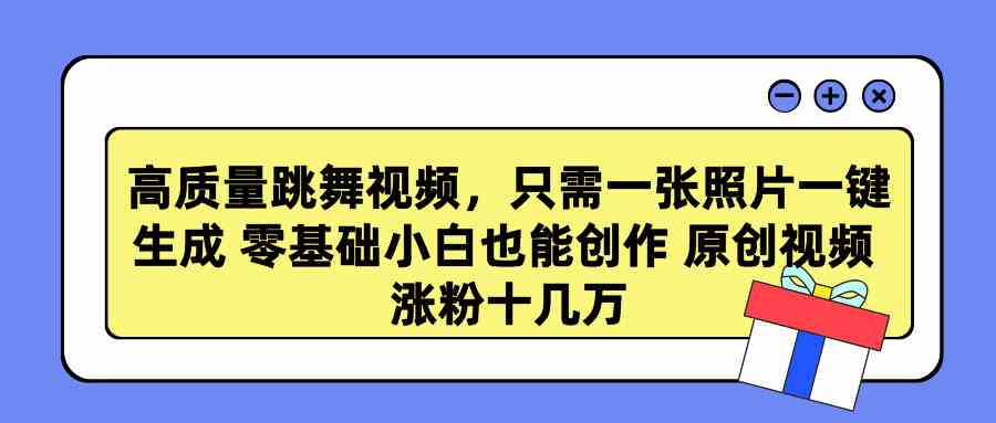 （9222期）高质量跳舞视频，只需一张照片一键生成 零基础小白也能创作 原创视频 涨…-失落博客