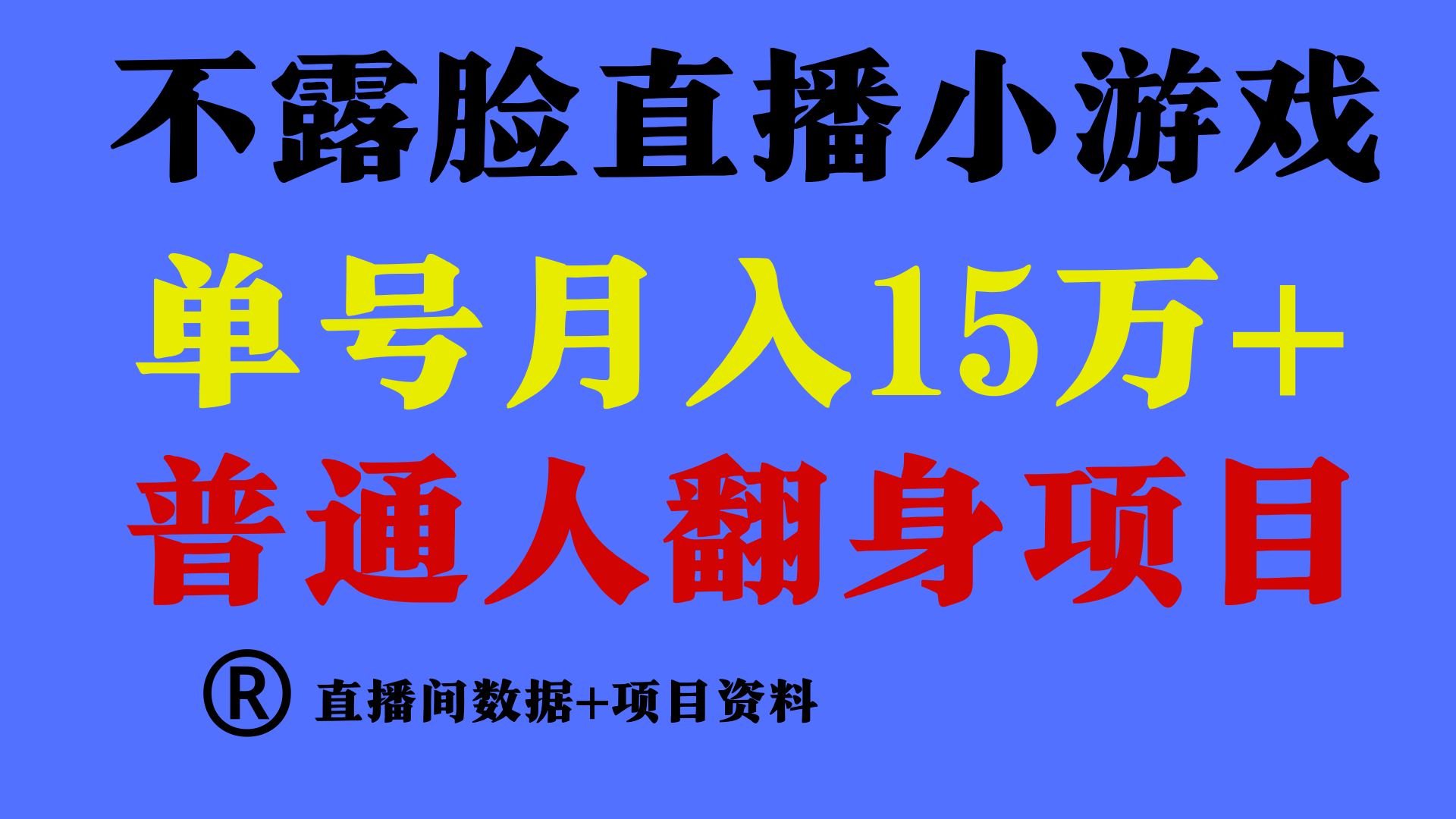 普通人翻身项目 ，月收益15万+，不用露脸只说话直播找茬类小游戏，收益非常稳定.-失落博客