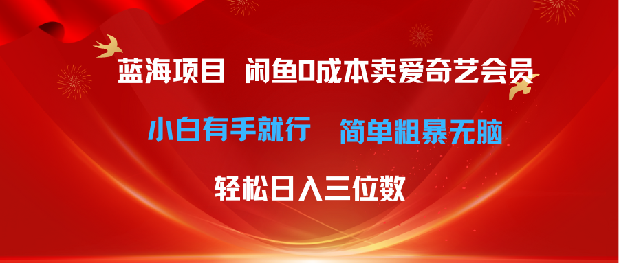 （10784期）最新蓝海项目咸鱼零成本卖爱奇艺会员小白有手就行 无脑操作轻松日入三位数-失落博客