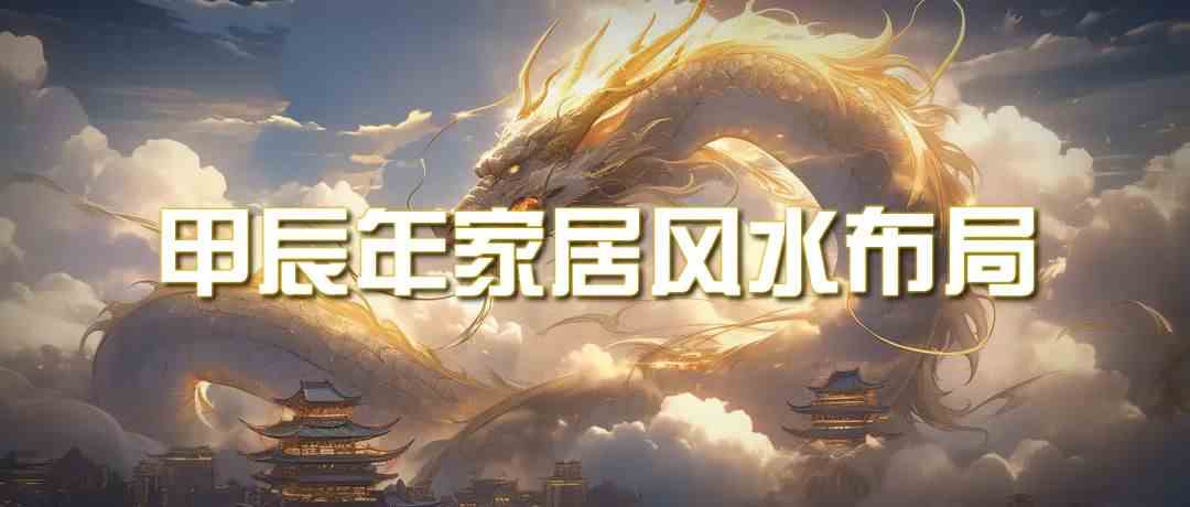 （9388期）某公众号付费文章《甲辰年 厚礼-手把手教你布置 今年的家居风水》-失落博客