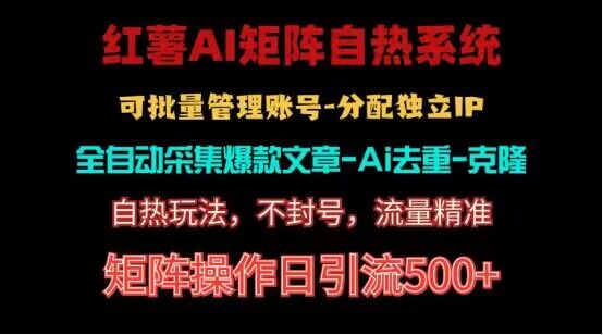 红薯矩阵自热系统，独家不死号引流玩法！矩阵操作日引流500+-失落博客