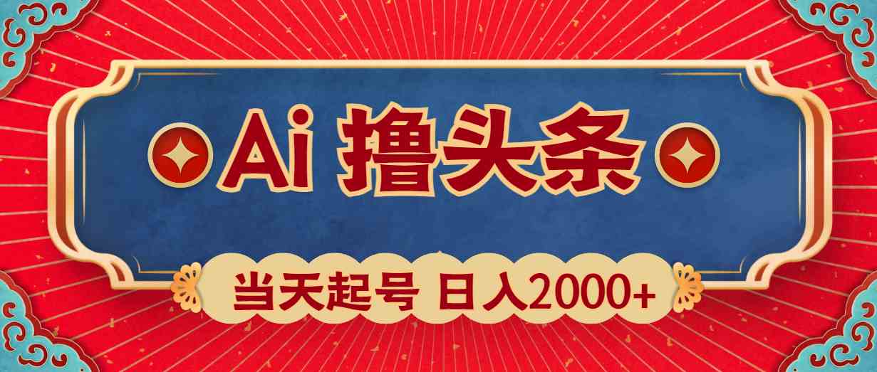 （10095期）Ai撸头条，当天起号，第二天见收益，日入2000+-失落博客