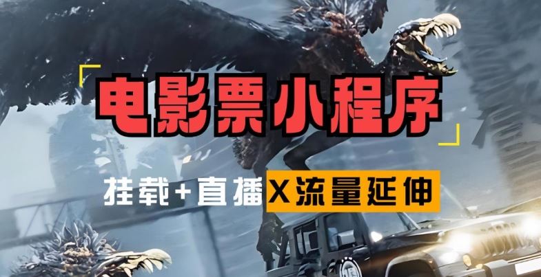 电影票小程序挂载_蹭新电影热度+后续流量延伸【揭秘】-失落博客