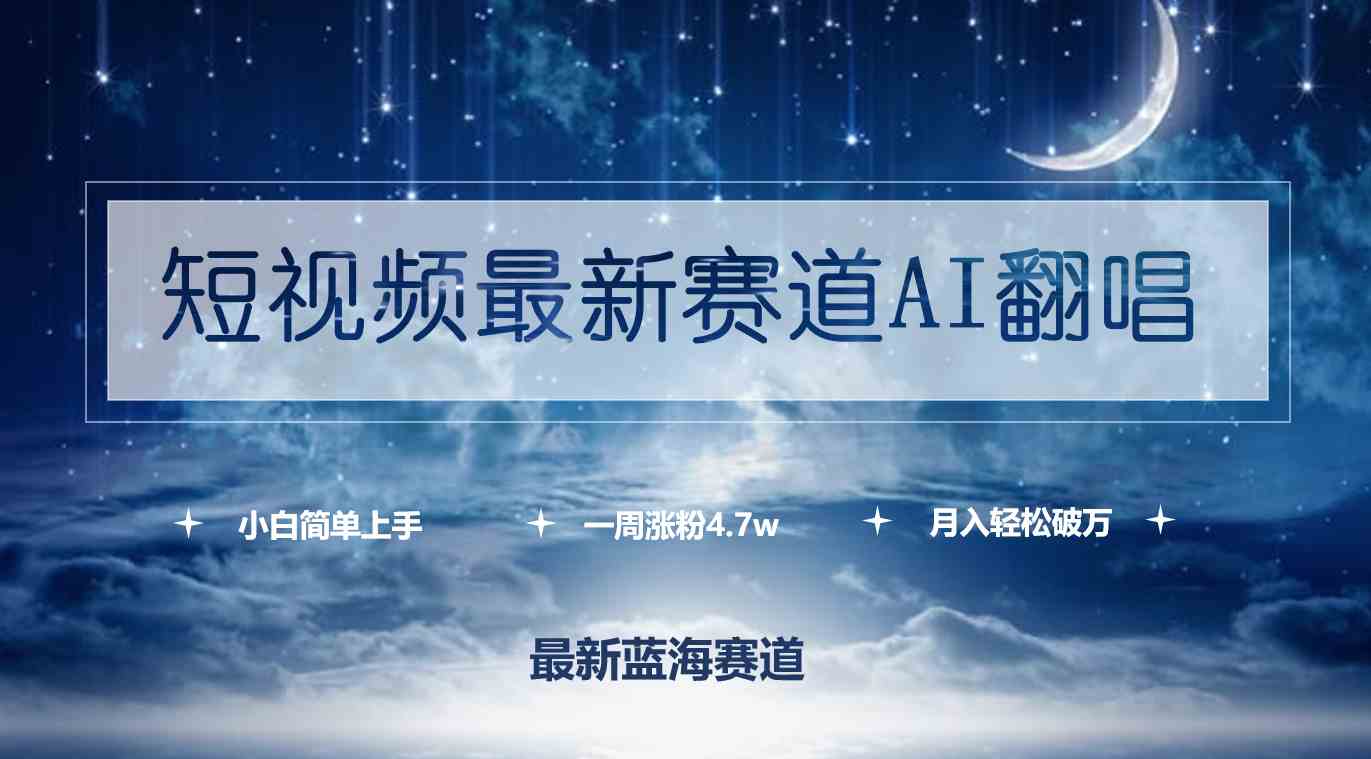 （9865期）短视频最新赛道AI翻唱，一周涨粉4.7w，小白也能上手，月入轻松破万-失落博客