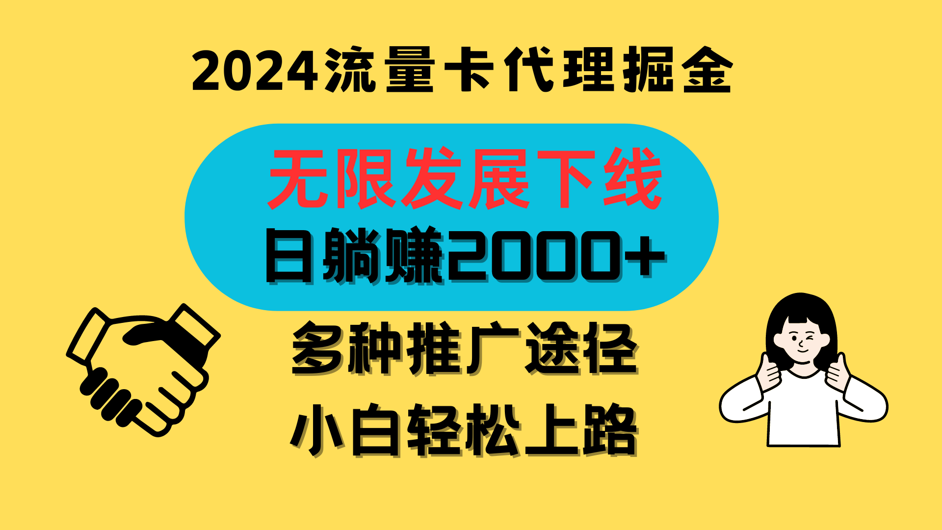 三网流量卡代理招募，无限发展下线，日躺赚2000+，新手小白轻松上路。-失落博客