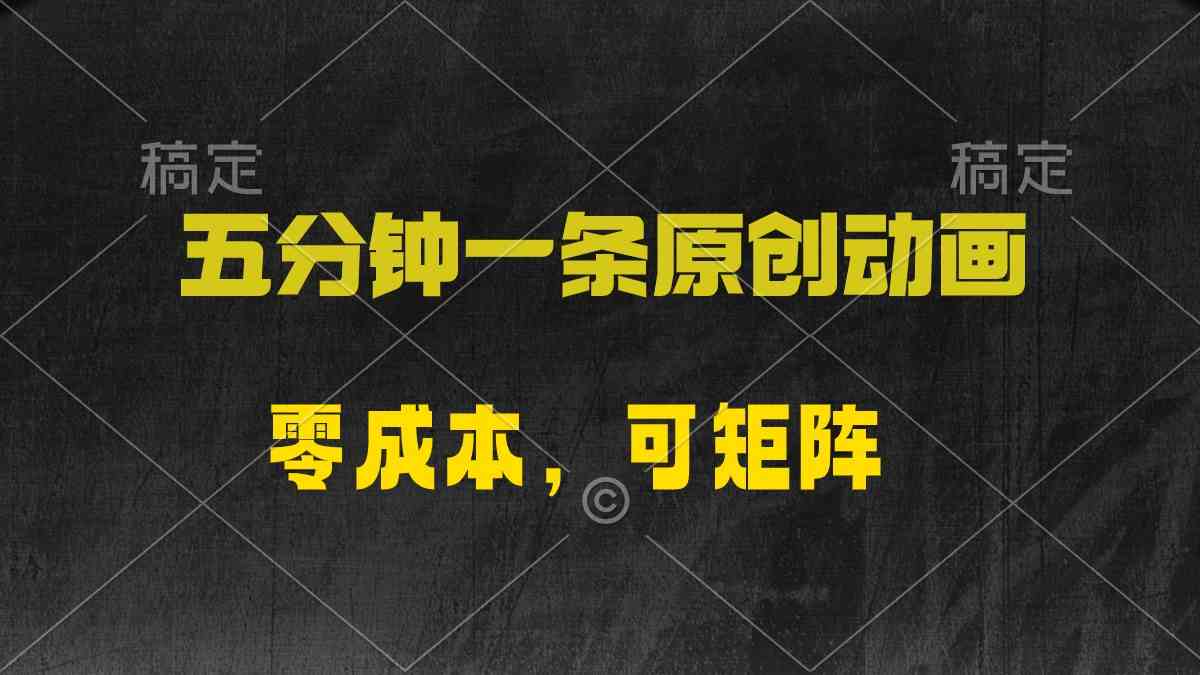 （10148期）五分钟一条原创动漫，零成本，可矩阵，日入2000+-失落博客