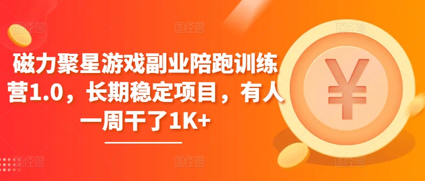磁力聚星游戏副业陪跑训练营1.0，长期稳定项目，有人一周干了1K+-失落博客