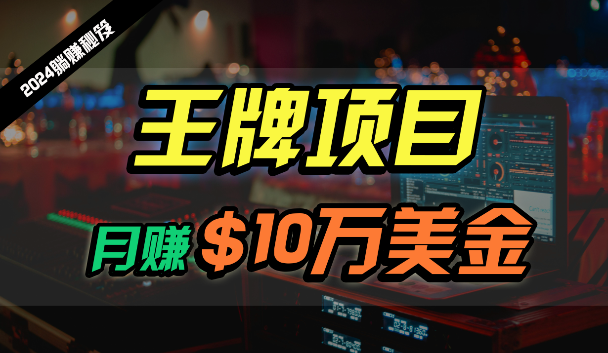 王牌项目月入10W美金，2024最新国外挂机撸U项目，全程无人值守，可批量放大！-失落博客
