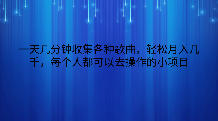 一天几分钟收集各种歌曲，轻松月入几千，每个人都可以去操作的小项目-失落博客