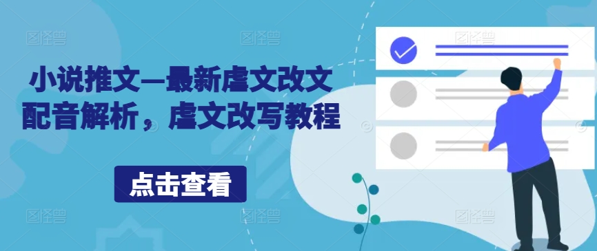 小说推文—最新虐文改文配音解析，虐文改写教程-失落博客