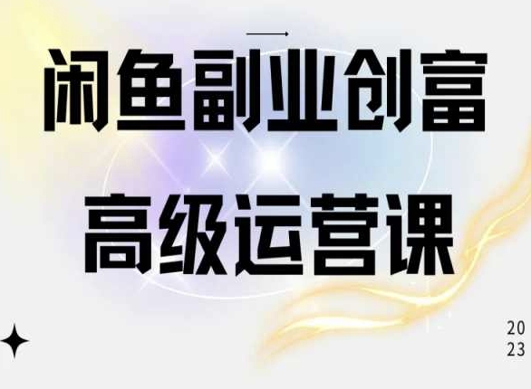 闲鱼电商运营高级课程，一部手机学会闲鱼开店赚钱-失落博客