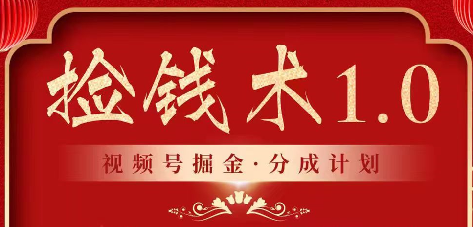 视频号掘金分成计划 2024年普通人最后的蓝海暴利捡钱项目-失落博客