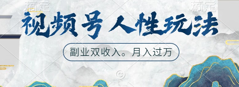 视频号人性玩法，让你起号，广告双份收入，副业好选择-失落博客