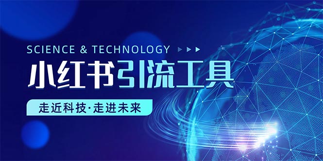 （10676期）小红书暴力引流教程（附完整工具使用教程）-失落博客