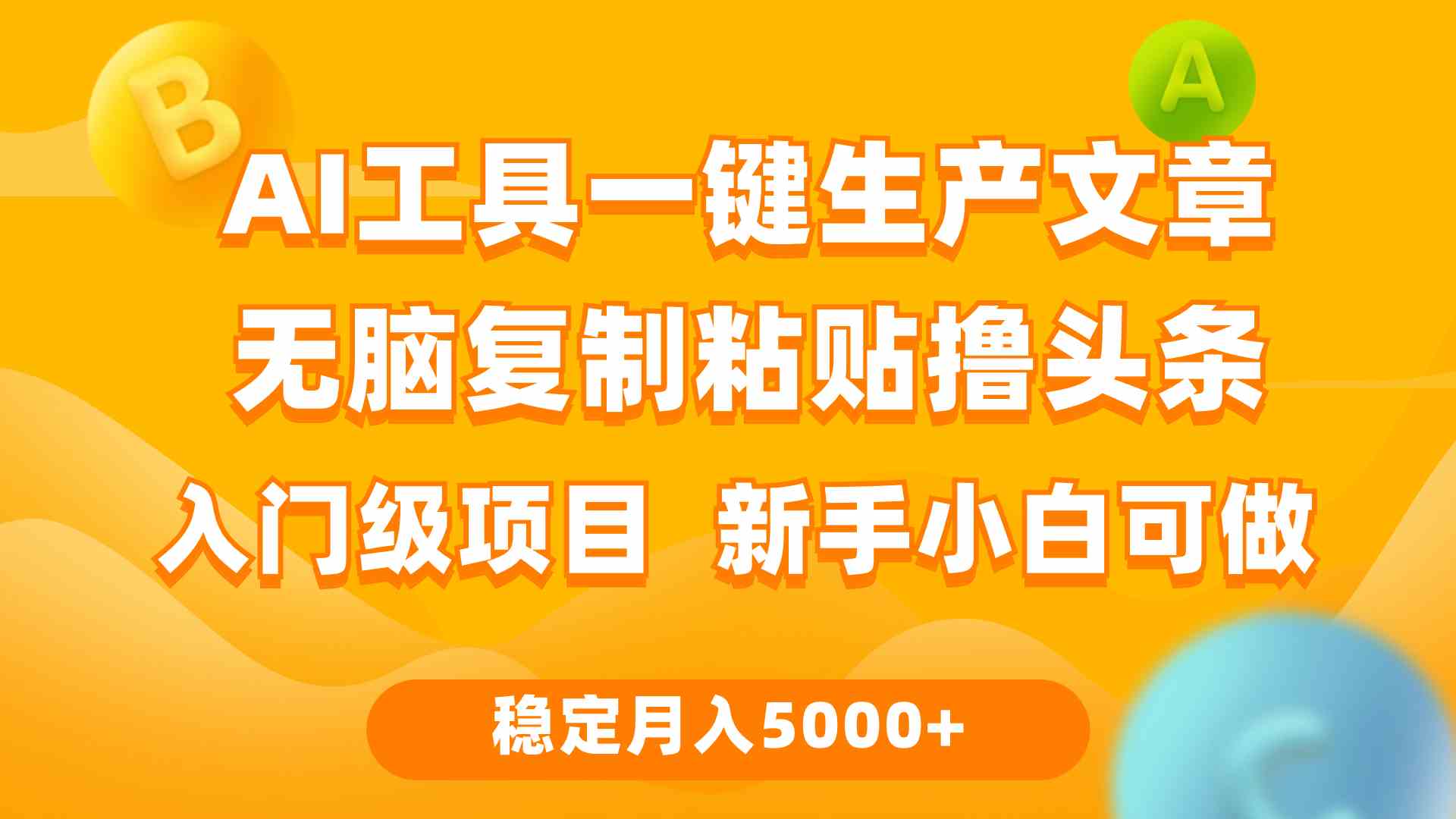 （9967期）利用AI工具无脑复制粘贴撸头条收益 每天2小时 稳定月入5000+互联网入门…-失落博客