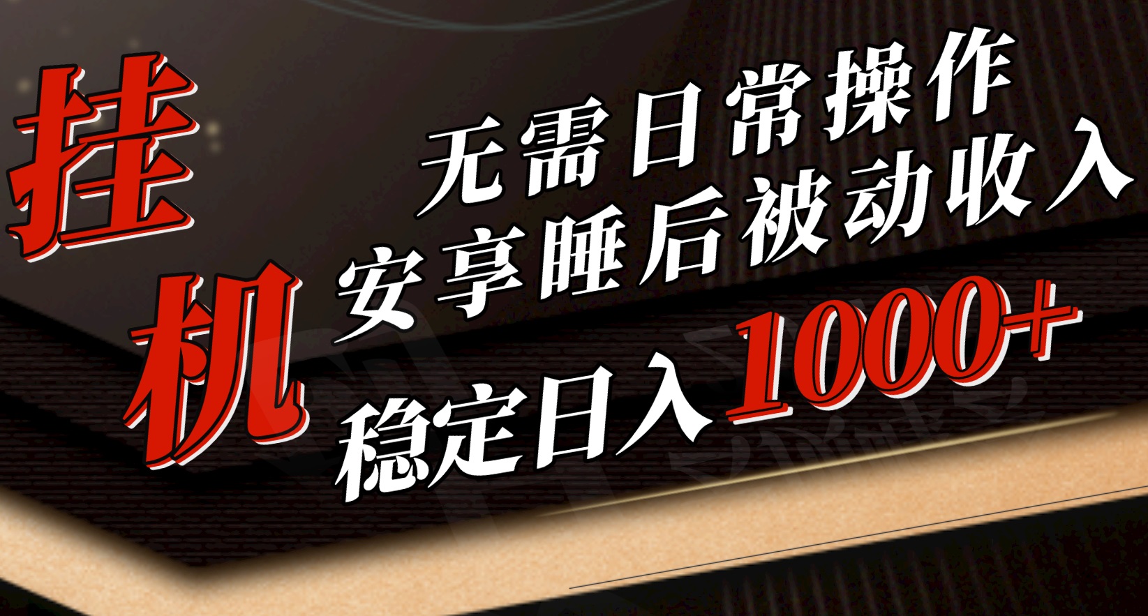 （10456期）5月挂机新玩法！无需日常操作，睡后被动收入轻松突破1000元，抓紧上车-失落博客