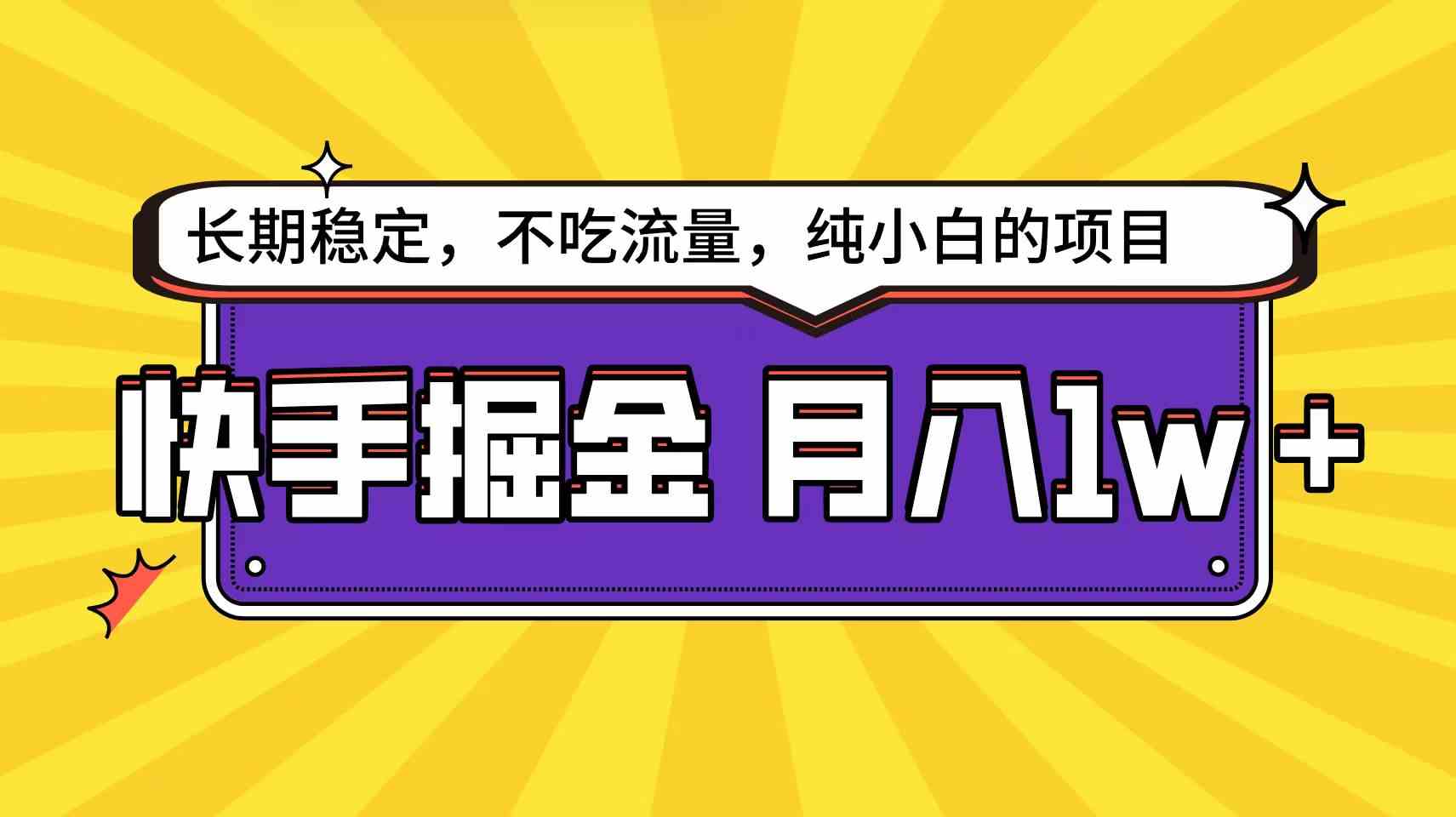 （9609期）快手倔金天花板，小白也能轻松月入1w+-失落博客
