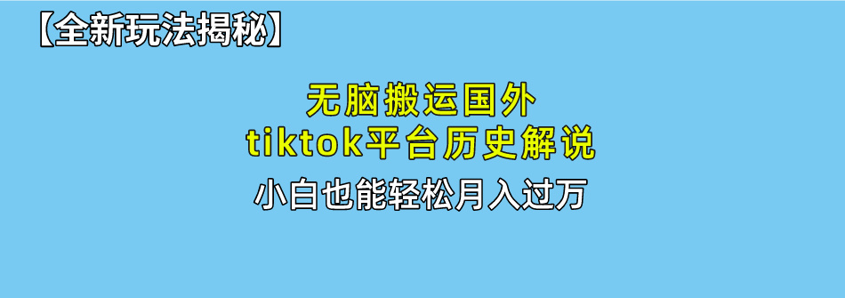 （10326期）无脑搬运国外tiktok历史解说 无需剪辑，简单操作，轻松实现月入过万-失落博客
