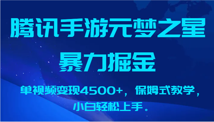 腾讯手游元梦之星暴力掘金，单视频变现4500+，保姆式教学，小白轻松上手。-失落博客