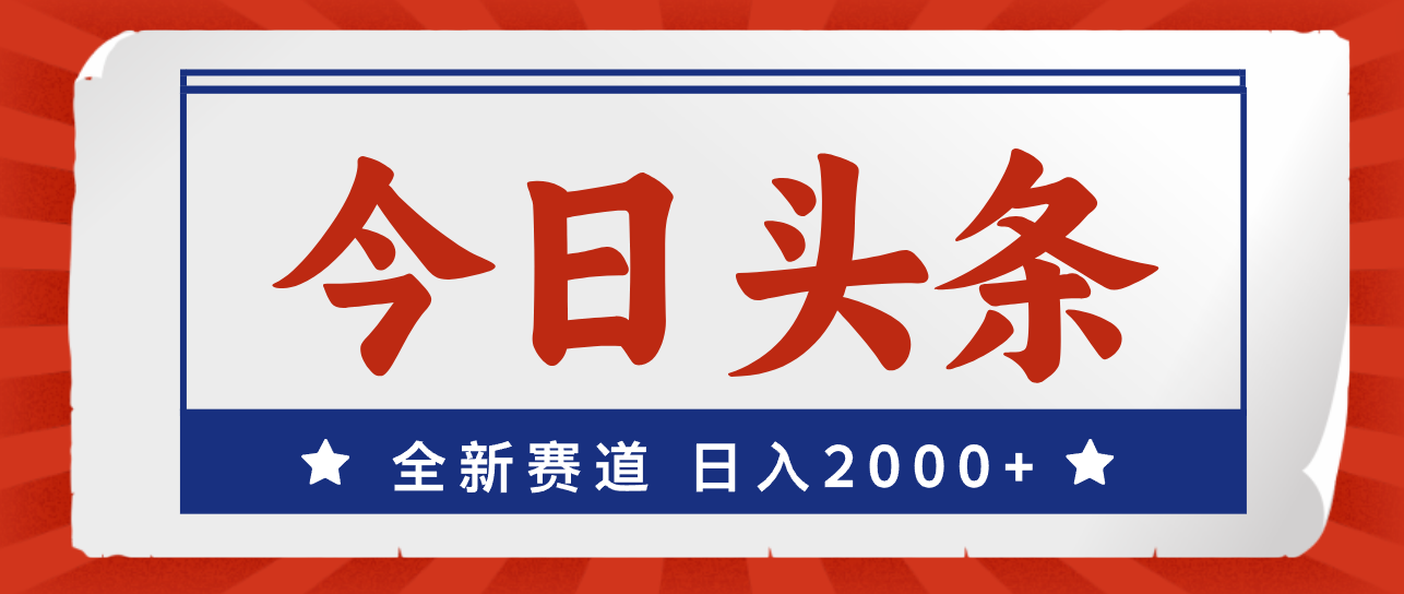今日头条，全新赛道，小白易上手，日入2000+-失落博客